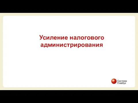 Усиление налогового администрирования