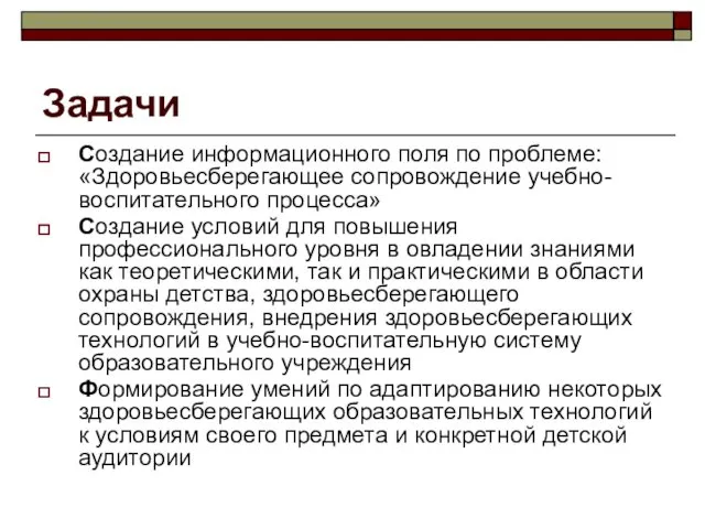 Задачи Создание информационного поля по проблеме: «Здоровьесберегающее сопровождение учебно-воспитательного процесса» Создание