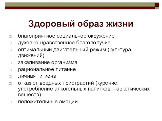 Здоровый образ жизни благоприятное социальное окружение духовно-нравственное благополучие оптимальный двигательный режим