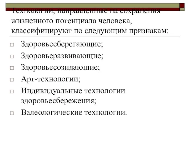 Технологии, направленные на сохранения жизненного потенциала человека, классифицируют по следующим признакам: