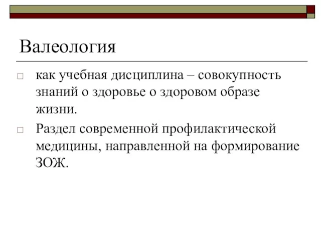 Валеология как учебная дисциплина – совокупность знаний о здоровье о здоровом