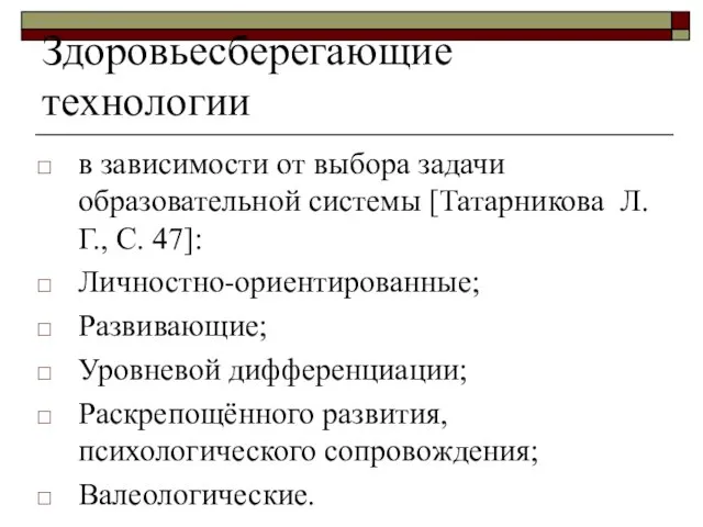 Здоровьесберегающие технологии в зависимости от выбора задачи образовательной системы [Татарникова Л.Г.,