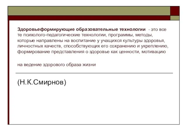 Здоровьеформирующие образовательные технологии - это все те психолого-педагогические технологии, программы, методы,