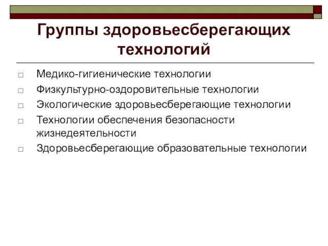 Группы здоровьесберегающих технологий Медико-гигиенические технологии Физкультурно-оздоровительные технологии Экологические здоровьесберегающие технологии Технологии