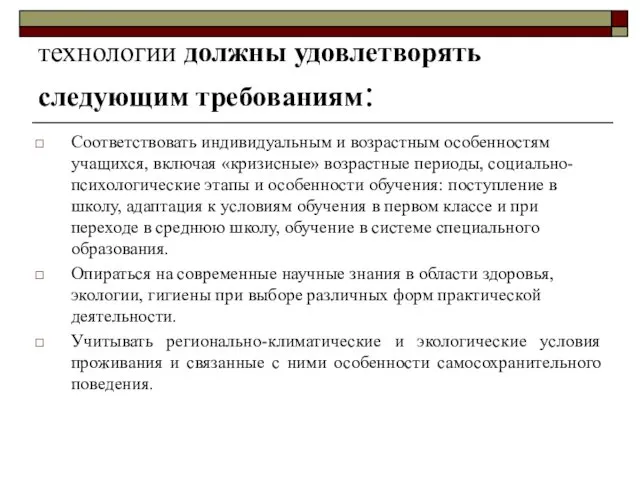 технологии должны удовлетворять следующим требованиям: Соответствовать индивидуальным и возрастным особенностям учащихся,