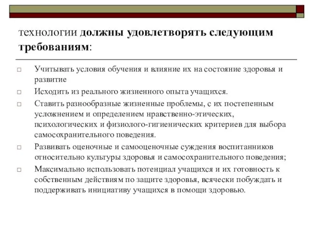 технологии должны удовлетворять следующим требованиям: Учитывать условия обучения и влияние их