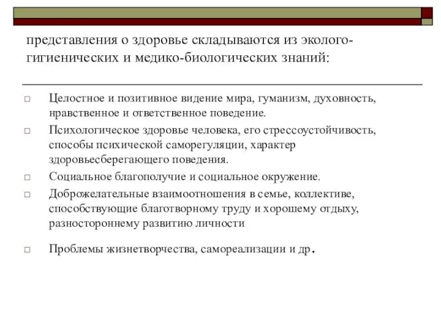 представления о здоровье складываются из эколого-гигиенических и медико-биологических знаний: Целостное и