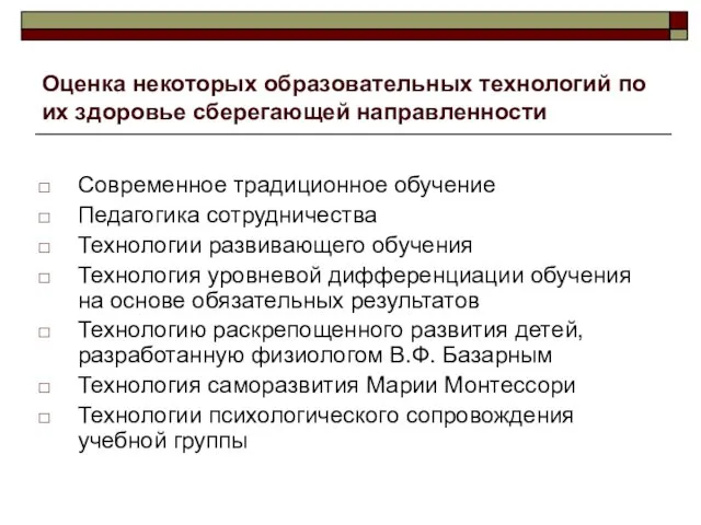 Оценка некоторых образовательных технологий по их здоровье сберегающей направленности Современное традиционное