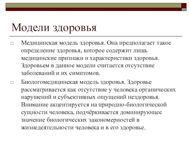 Модели здоровья Медицинская модель здоровья. Она предполагает такое определение здоровья, которое