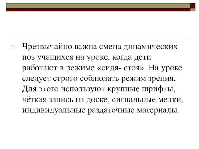 Чрезвычайно важна смена динамических поз учащихся на уроке, когда дети работают