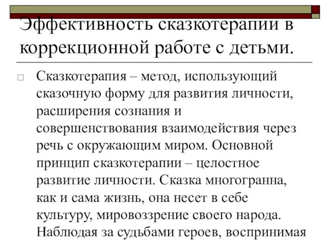 Эффективность сказкотерапии в коррекционной работе с детьми. Сказкотерапия – метод, использующий