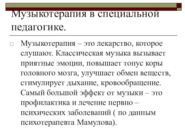 Музыкотерапия в специальной педагогике. Музыкотерапия – это лекарство, которое слушают. Классическая