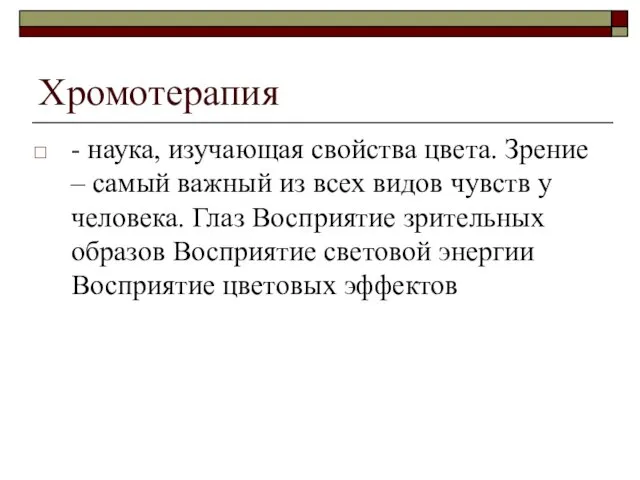 Хромотерапия - наука, изучающая свойства цвета. Зрение – самый важный из