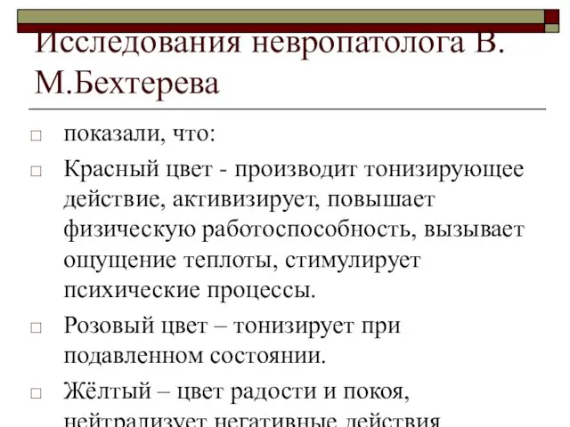 Исследования невропатолога В.М.Бехтерева показали, что: Красный цвет - производит тонизирующее действие,