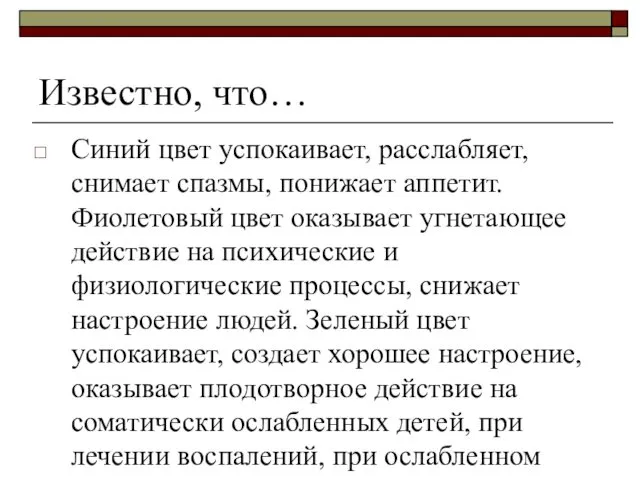 Известно, что… Синий цвет успокаивает, расслабляет, снимает спазмы, понижает аппетит. Фиолетовый