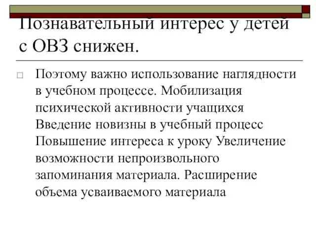 Познавательный интерес у детей с ОВЗ снижен. Поэтому важно использование наглядности