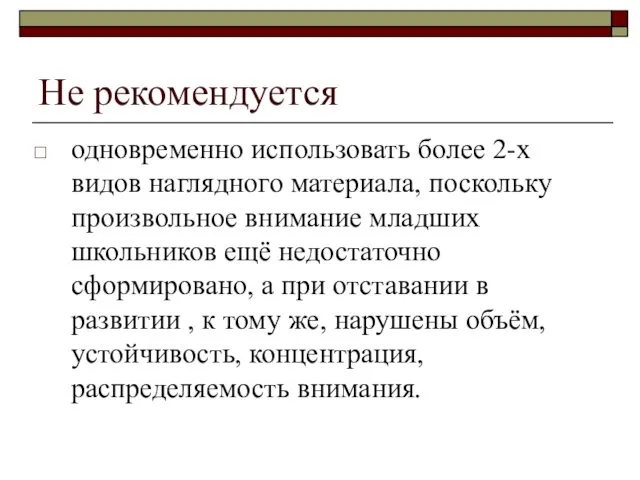 Не рекомендуется одновременно использовать более 2-х видов наглядного материала, поскольку произвольное