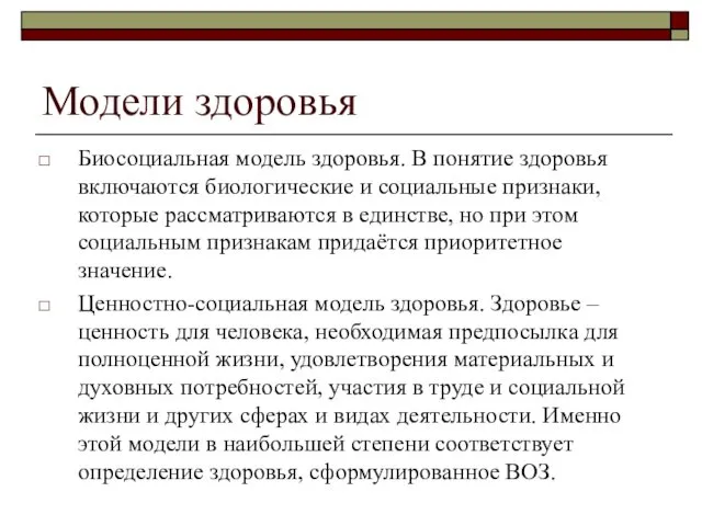 Модели здоровья Биосоциальная модель здоровья. В понятие здоровья включаются биологические и