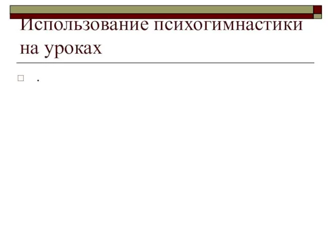Использование психогимнастики на уроках .