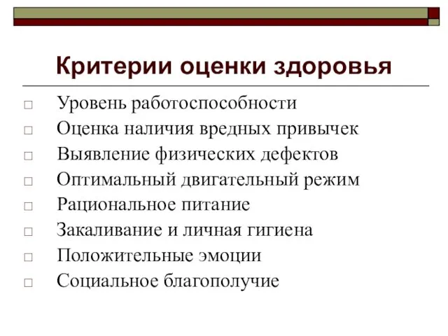 Критерии оценки здоровья Уровень работоспособности Оценка наличия вредных привычек Выявление физических