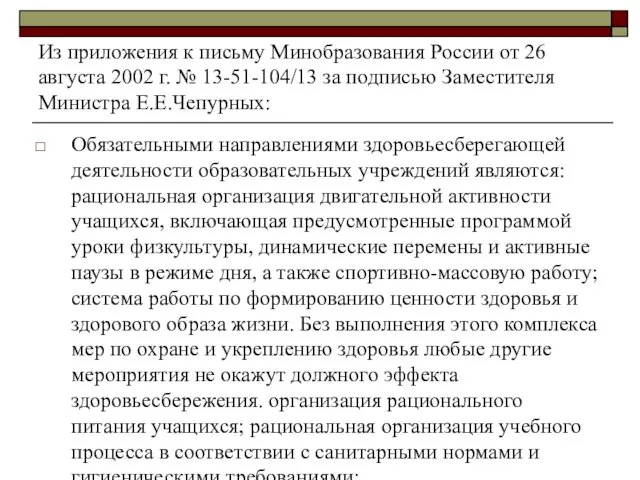 Из приложения к письму Минобразования России от 26 августа 2002 г.