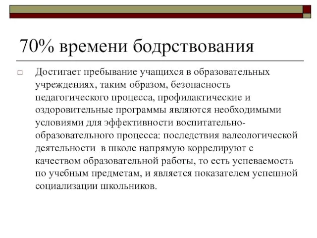 70% времени бодрствования Достигает пребывание учащихся в образовательных учреждениях, таким образом,