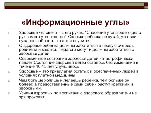 «Информационные углы» Здоровье человека – в его руках. “Спасение утопающего дело