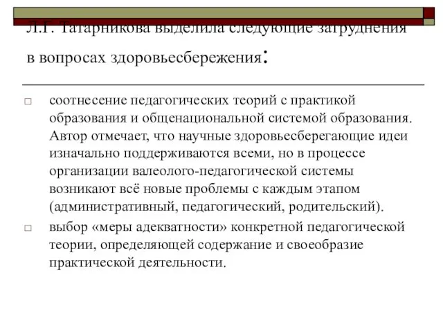 Л.Г. Татарникова выделила следующие затруднения в вопросах здоровьесбережения: соотнесение педагогических теорий