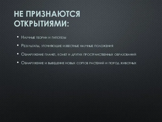 НЕ ПРИЗНАЮТСЯ ОТКРЫТИЯМИ: Научные теории и гипотезы Результаты, уточняющие известные научные