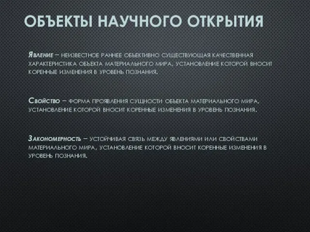 ОБЪЕКТЫ НАУЧНОГО ОТКРЫТИЯ Явление – неизвестное раннее объективно существующая качественная характеристика