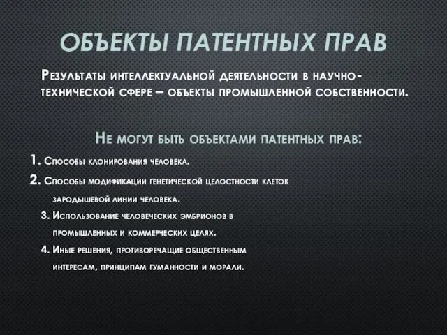 ОБЪЕКТЫ ПАТЕНТНЫХ ПРАВ Результаты интеллектуальной деятельности в научно-технической сфере – объекты