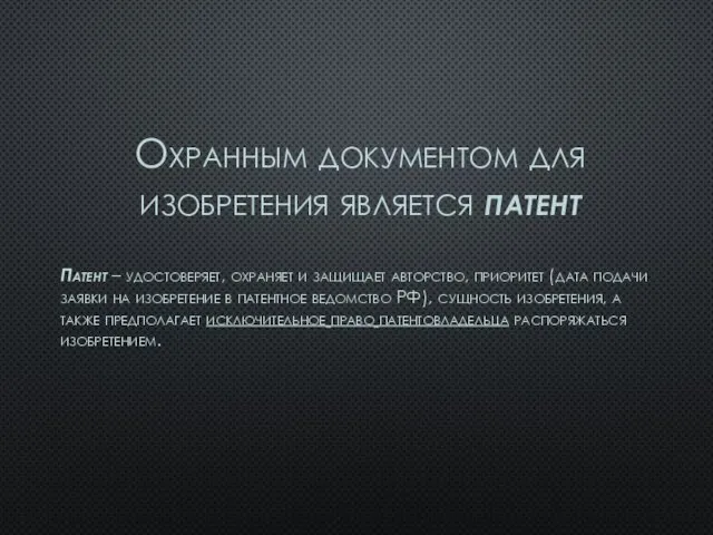 Охранным документом для изобретения является патент Патент – удостоверяет, охраняет и