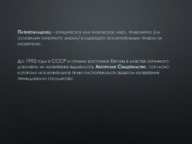 Патентовладелец – юридическое или физическое лицо, правомерно (на основании патентного закона)