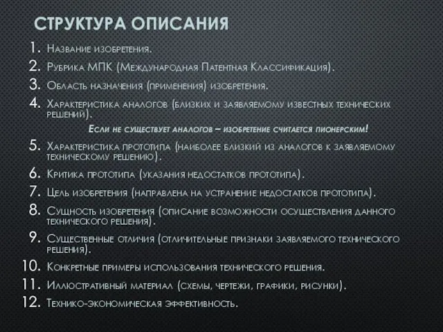 СТРУКТУРА ОПИСАНИЯ Название изобретения. Рубрика МПК (Международная Патентная Классификация). Область назначения