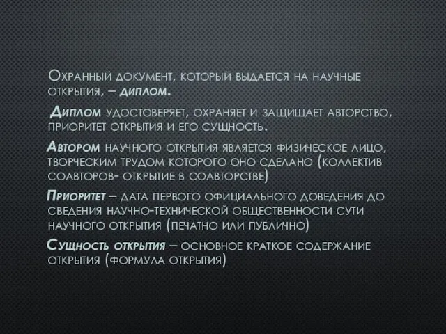 Охранный документ, который выдается на научные открытия, – диплом. Диплом удостоверяет,