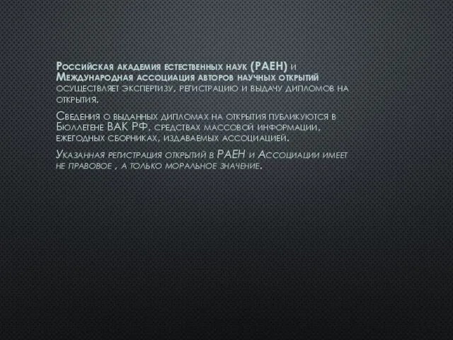 Российская академия естественных наук (РАЕН) и Международная ассоциация авторов научных открытий