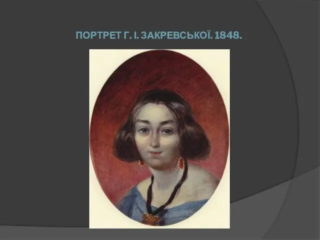 ПОРТРЕТ Г. І. ЗАКРЕВСЬКОЇ. 1848.