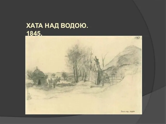 ХАТА НАД ВОДОЮ. 1845.