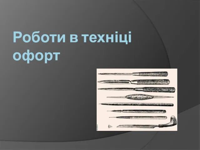 Роботи в техніці офорт