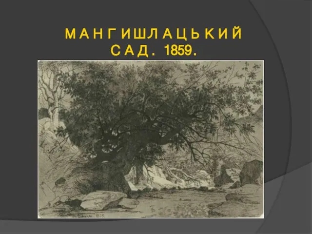 МАНГИШЛАЦЬКИЙ САД. 1859.