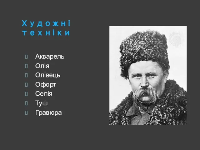 Художні техніки Акварель Олія Олівець Офорт Сепія Туш Гравюра