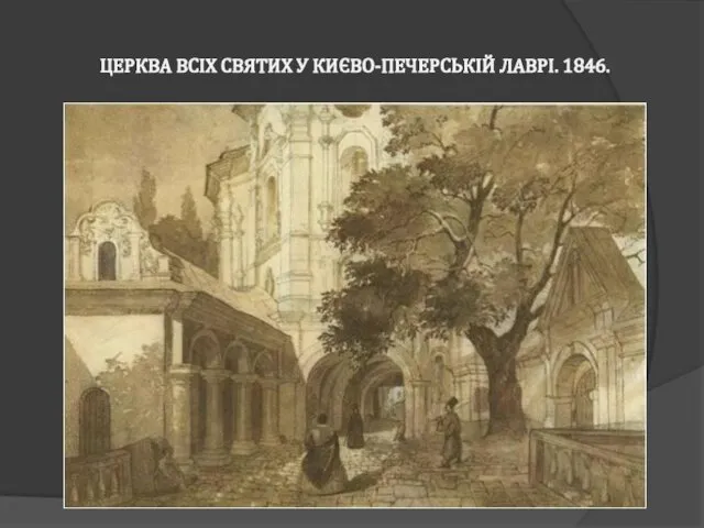 ЦЕРКВА ВСІХ СВЯТИХ У КИЄВО-ПЕЧЕРСЬКІЙ ЛАВРІ. 1846.