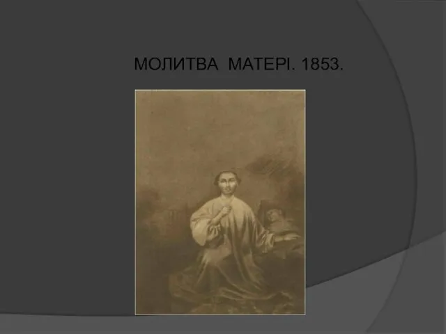 МОЛИТВА МАТЕРІ. 1853.