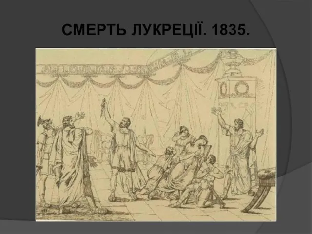 СМЕРТЬ ЛУКРЕЦІЇ. 1835.