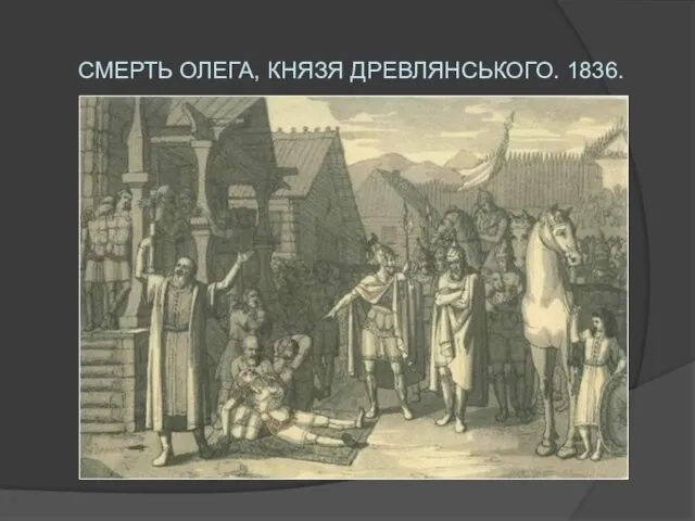 СМЕРТЬ ОЛЕГА, КНЯЗЯ ДРЕВЛЯНСЬКОГО. 1836.