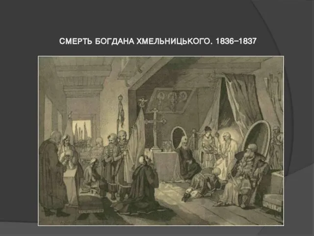 СМЕРТЬ БОГДАНА ХМЕЛЬНИЦЬКОГО. 1836-1837