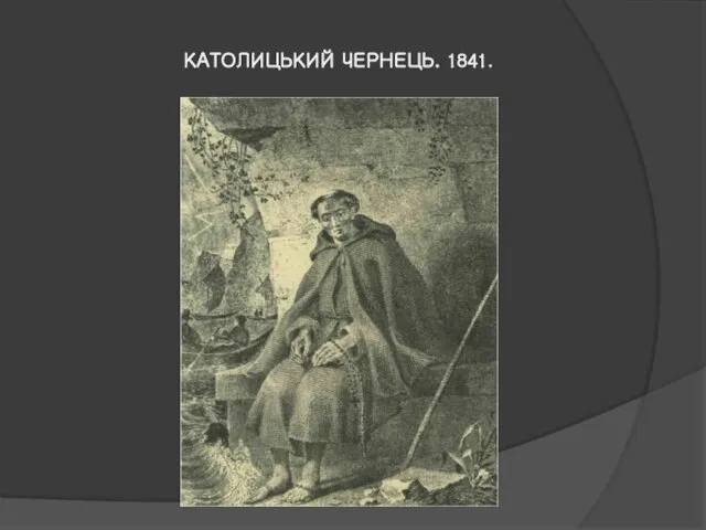 КАТОЛИЦЬКИЙ ЧЕРНЕЦЬ. 1841.