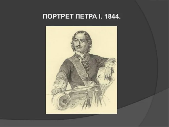 ПОРТРЕТ ПЕТРА І. 1844.