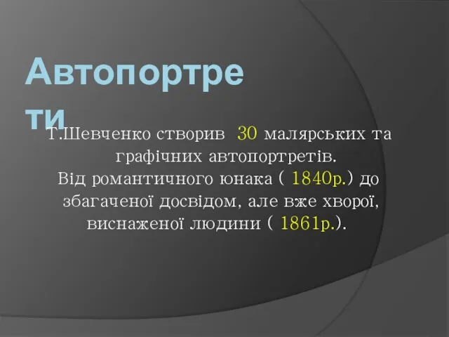 Автопортрети Т.Шевченко створив 30 малярських та графічних автопортретів. Від романтичного юнака