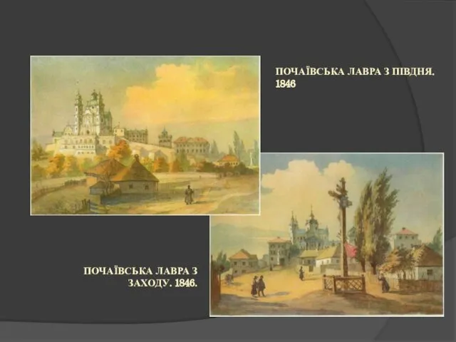 ПОЧАЇВСЬКА ЛАВРА З ЗАХОДУ. 1846. ПОЧАЇВСЬКА ЛАВРА З ПІВДНЯ. 1846